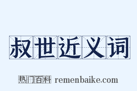 叔世近义词是什么意思的图片